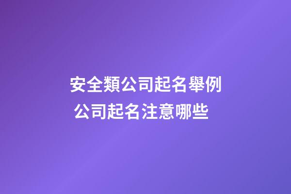 安全類公司起名舉例 公司起名注意哪些-第1張-公司起名-玄機派